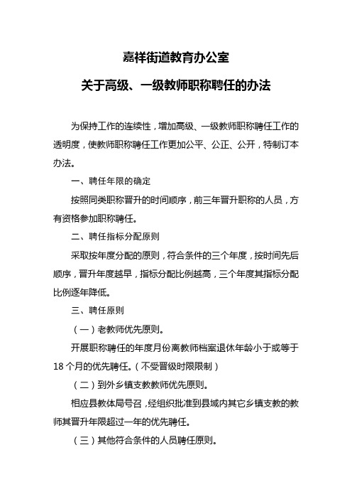 嘉祥街道教办关于高级、一级教师职称聘任的办法