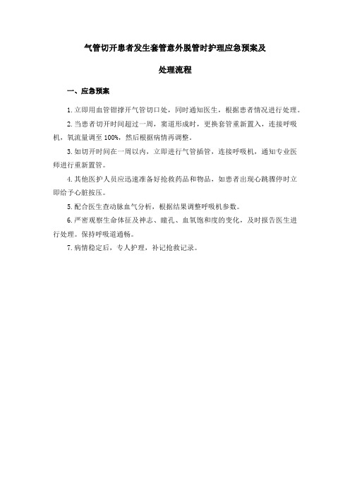 气管切开患者发生套管意外脱管时护理应急预案及