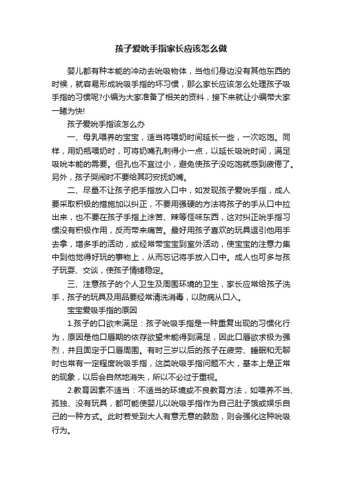 孩子爱吮手指家长应该怎么做