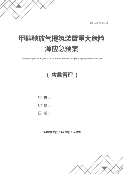 甲醇驰放气提氢装置重大危险源应急预案