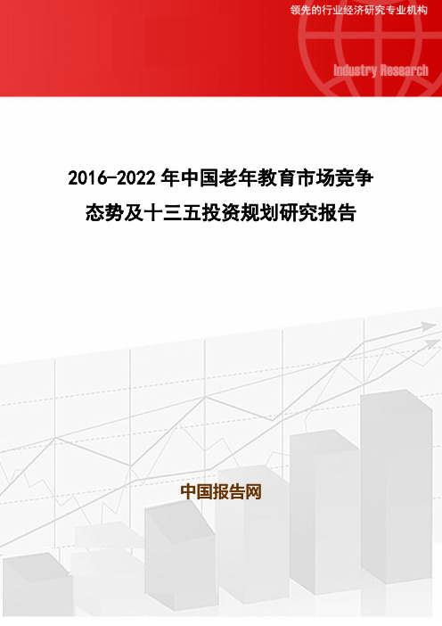 2016-2022年中国老年教育市场竞争态势及十三五投资规划研究报告