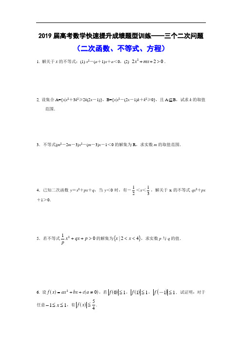 2019届高考数学快速提升成绩题型训练——三个二次问题