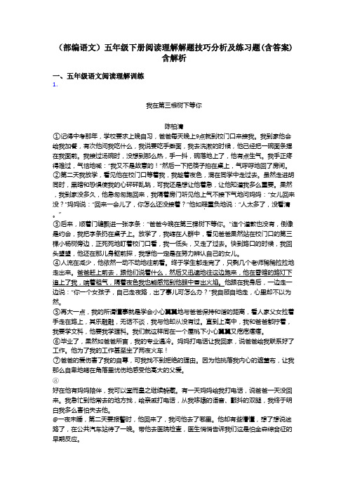 五年级(部编语文)五年级下册阅读理解解题技巧分析及练习题(含答案)含解析