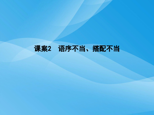 2018届高考语文辨析病句专题复习(通用版)(2)语文课件PPT