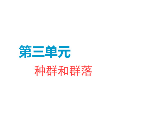 2019届 一轮复习人教版 种群的特征和数量的变化 课件