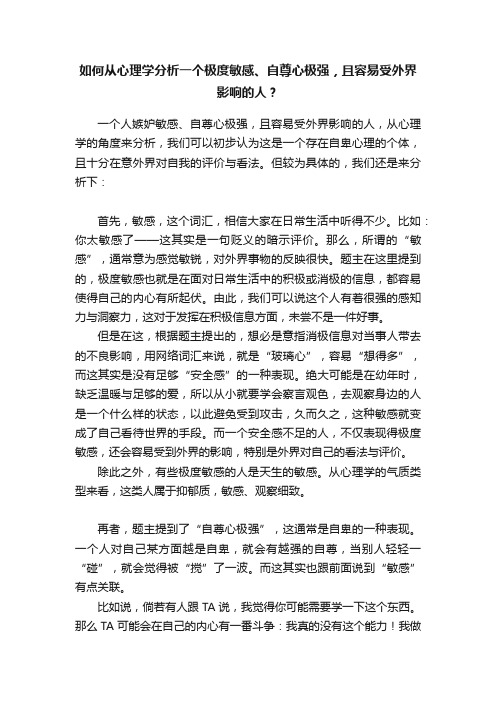 如何从心理学分析一个极度敏感、自尊心极强，且容易受外界影响的人？