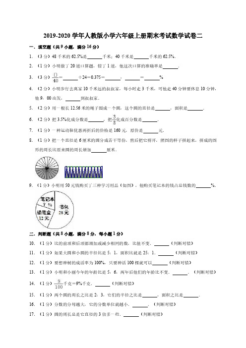 2019-2020学年人教版小学六年级上册期末考试数学试卷二