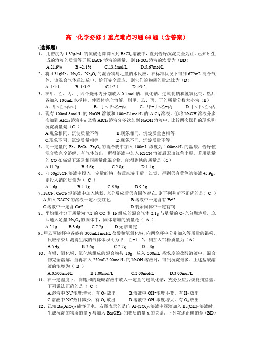 高中化学 常见重点难点习题66题(含答案) 新人教版必修1