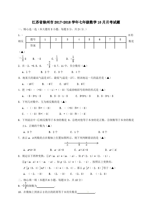 江苏省徐州市2017-2018学年七年级第一学期10月月考数学试卷(无答案)