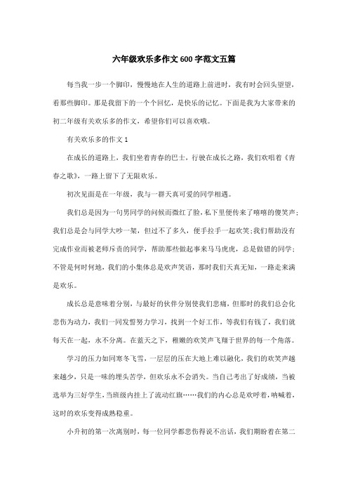 六年级欢乐多作文600字范文五篇