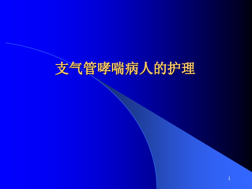 支气管哮喘的护理分析