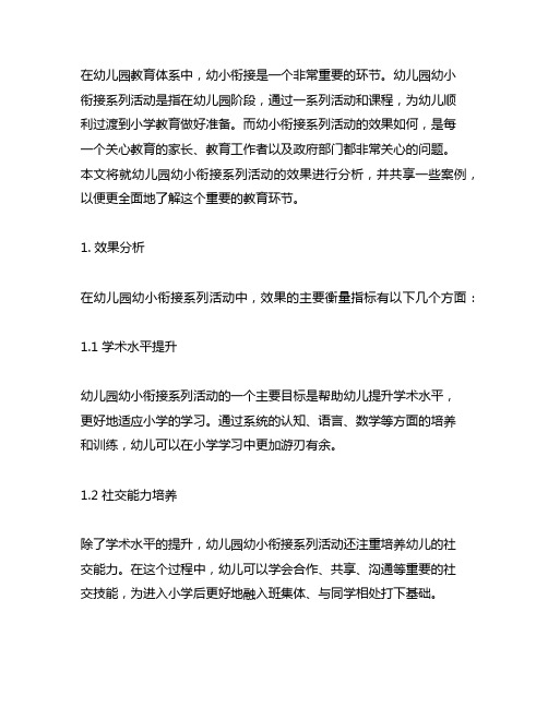 幼儿园幼小衔接系列活动效果分析与案例分享