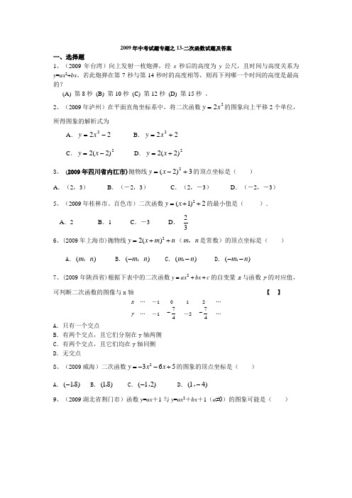 2009年中考试题专题之13-二次函数试题及答