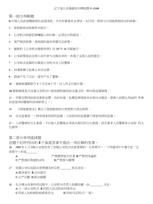 地方公务员-辽宁省公安基础知识模拟题10.doc