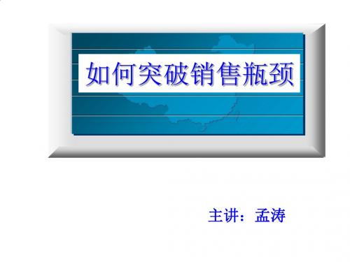 现代企业怎样突破销售瓶颈PPT课件( 82页)