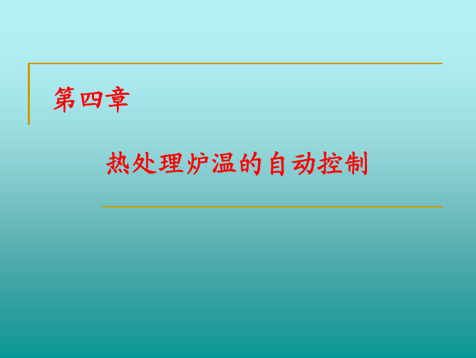 第四章  热处理炉温的自动控制