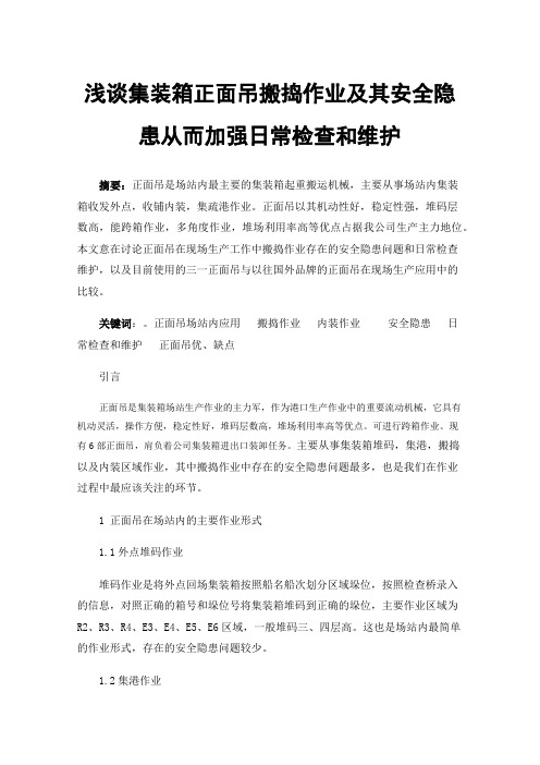 浅谈集装箱正面吊搬捣作业及其安全隐患从而加强日常检查和维护