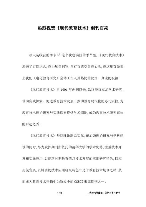 热烈祝贺《现代教育技术》创刊百期