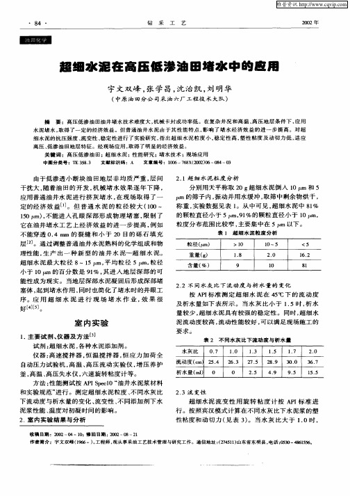 超细水泥在高压低渗油田堵水中的应用