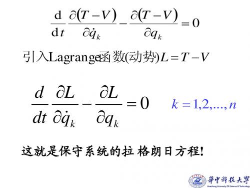 理论力学 拉格朗日方程