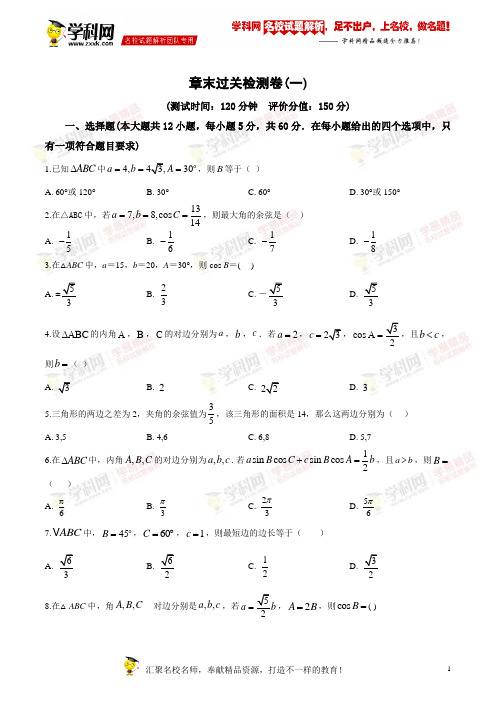 精品解析：2017-2018学年高中数学苏教版必修五：第一章 章末过关检测卷(原卷版)