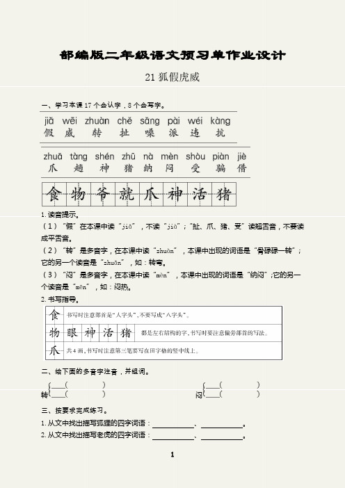 部编版二年级语文上册预习单作业设计(狐假虎威)