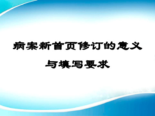 新版病案首页修订的意义与填写要求 PPT课件