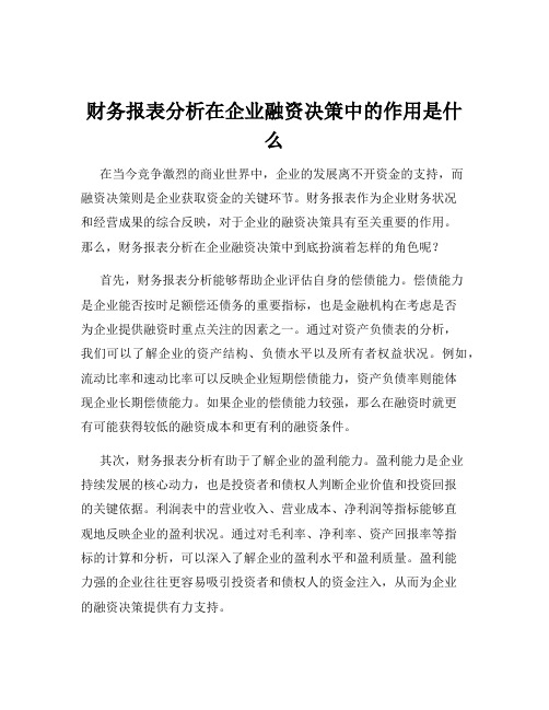 财务报表分析在企业融资决策中的作用是什么