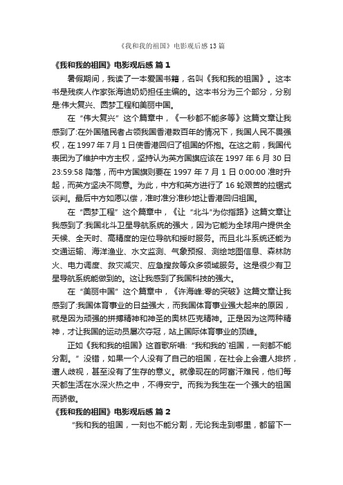 《我和我的祖国》电影观后感13篇