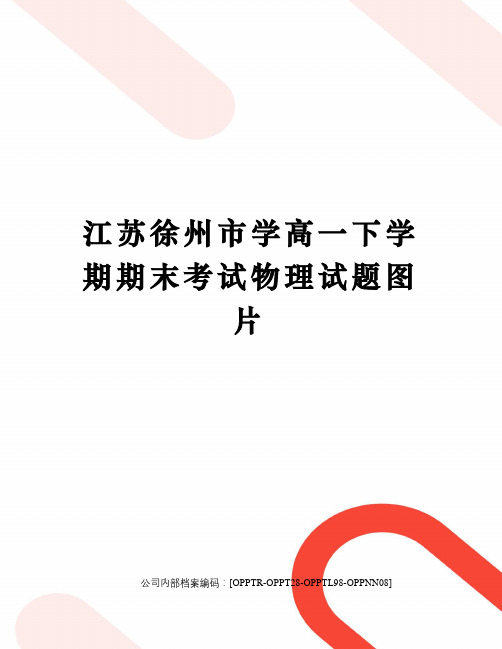 江苏徐州市学高一下学期期末考试物理试题图片