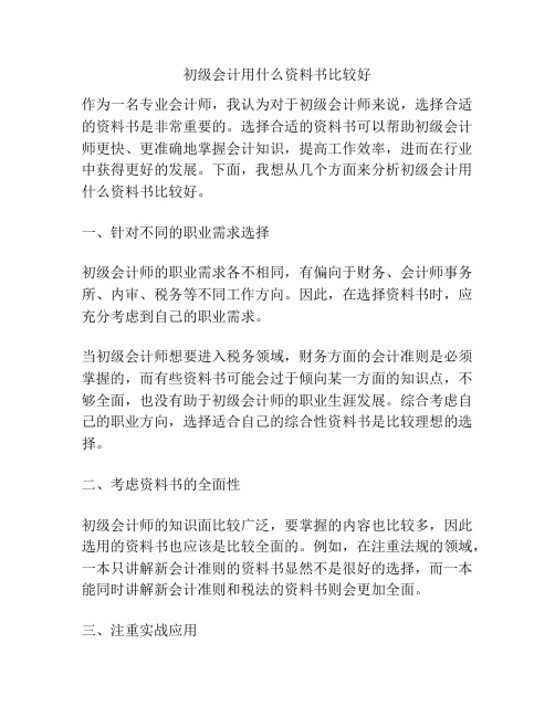 初级会计用什么资料书比较好