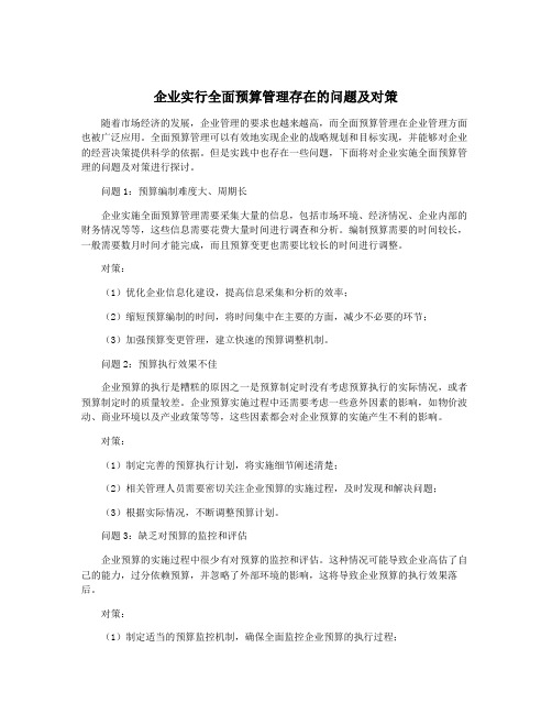 企业实行全面预算管理存在的问题及对策