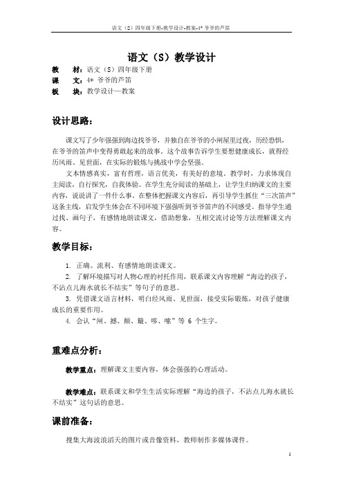 最新语文S版四年级语文下册4爷爷的芦笛教案(教学设计)2w