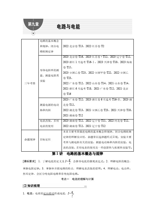 第九章 第1讲 电路的基本概念与规律-2025高三总复习 物理(新高考)
