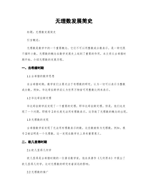 无理数发展简史