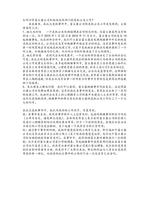 危机公关作业——富士康跳楼事件危机处理方案