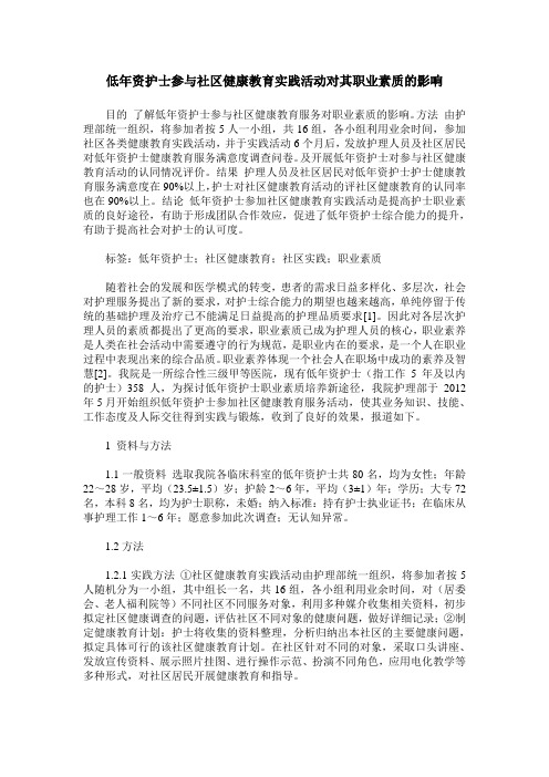 低年资护士参与社区健康教育实践活动对其职业素质的影响