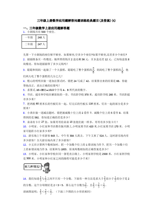 三年级上册数学应用题解答问题训练经典题目(及答案)(4)