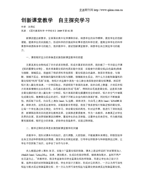 创新课堂教学 自主探究学习