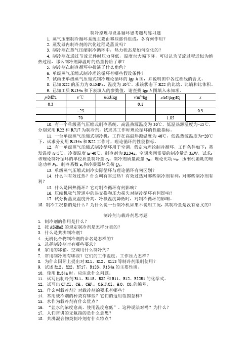 单级蒸气压缩式制冷循环思考题与练习题