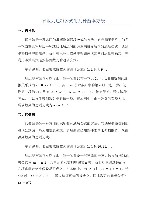 求数列通项公式的几种基本方法