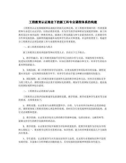 工程教育认证理念下的新工科专业课程体系的构建