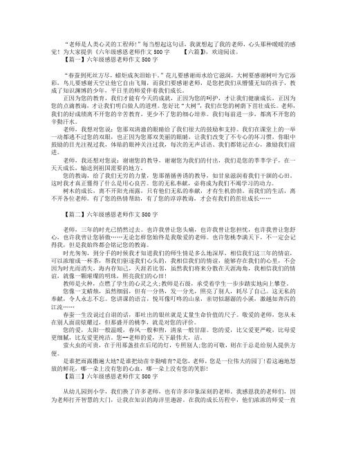 六年级感恩老师作文500字【六篇】