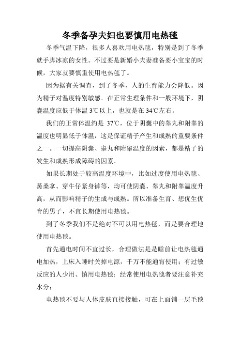 冬季备孕夫妇也要慎用电热毯