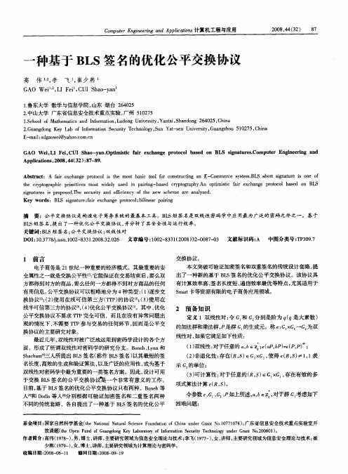 一种基于BLS签名的优化公平交换协议