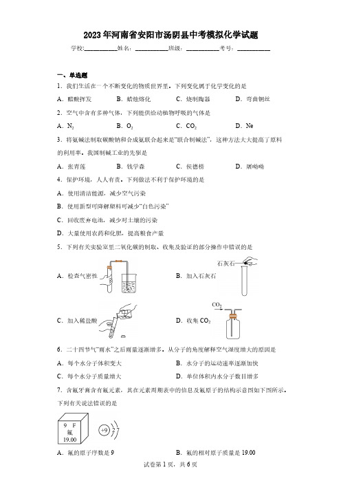 2023年河南省安阳市汤阴县中考模拟化学试题(含解析)