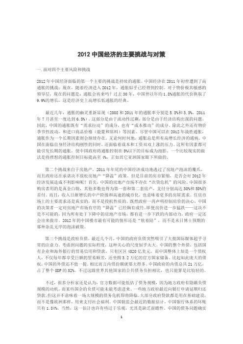 2012年中国经济的挑战与对策