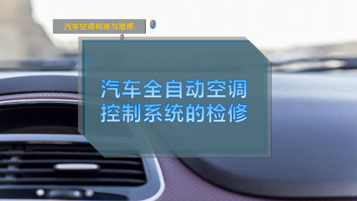 汽车全自动空调控制系统的检修