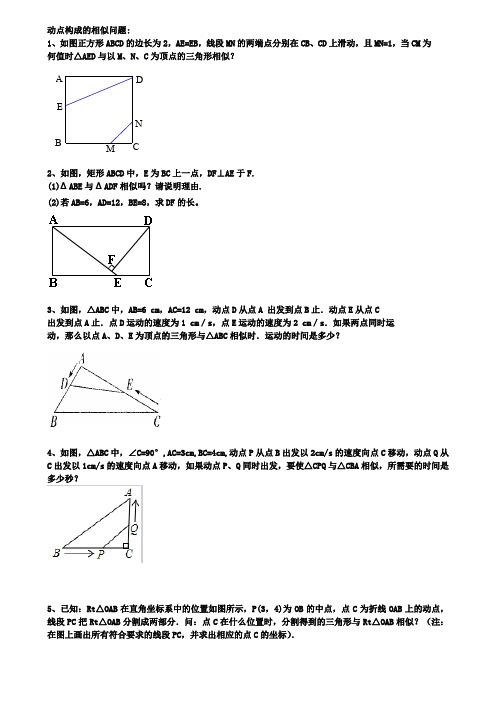 2019年中考数学《动点构成的相似问题》专题复习(含答案)