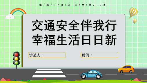 中小学生交通安全知识教育精品课件(共23页PPT)